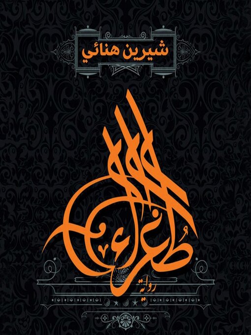 Title details for طغراء by شيرين هنائي - Available